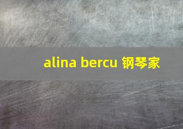 alina bercu 钢琴家